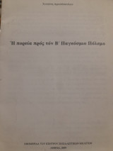 Η πορεία προς τον Β' Παγκόσμιο Πόλεμο