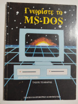 Γνωρίστε το Ms-Dos