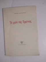 Το χαλί της Ερμινης