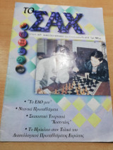Το Σαχ τεύχος 14/97