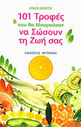 101 ΤΡΟΦΕΣ ΠΟΥ ΘΑ ΜΠΟΡΟΥΣΑΝ ΝΑ ΣΩΣΟΥΝ ΤΗ ΖΩΗ ΣΑΣ