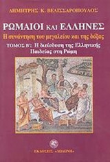 Ρωμαίοι και έλληνες - η συνάντηση του μεγαλείου και της δόξας (δεύτερος τόμος)