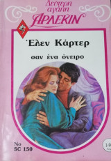 Σαν ένα όνειρο Άρλεκιν Δεύτερη Αγάπη Νο 150
