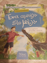 Ένα αμπέλι όλο μέλι