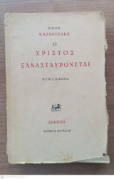 Ο Χριστός ξανασταυρώνεται