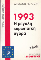 1993 Η μεγάλη ευρωπαική αγορά