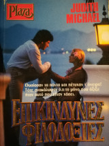 Επικίνδυνες Φιλοδοξίες