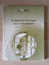 Η ελληνική οικονομία και η απασχόληση - Ετήσια έκθεση 2022