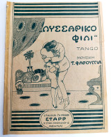 Λυσσάρικο φιλί (Σταρρ, 1921) Μουσική: Τ. Φαρούγγια Στίχοι: Σπύρου Πώρου / παρτιτούρα