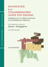 Κοινωνική και συναισθηματική αγωγή στο σχολείο (Δευτεροβάθμια εκπαίδευση): Πρόγραμμα για την ενίσχυση κοινωνικών και συναισθηματικών δεξιοτήτων