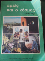 Εμείς και ο κόσμος τριτη τάξη