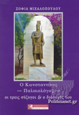 Ο ΚΩΝΣΤΑΝΤΙΝΟΣ ΠΑΛΑΙΟΛΟΓΟΣ ΟΙ ΤΡΕΙΣ ΣΥΖΥΓΟΙ ΚΑΙ Ο ΔΙΑΔΟΧΟΣ ΤΟΥ