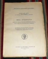 Θεια ευχαριστια 1957 μαρκου σιωτου