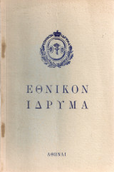Εθνικόν Ίδρυμα