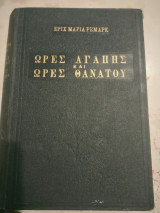 Ωρες αγαπης και ωρες θανατου