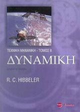 Δυναμική