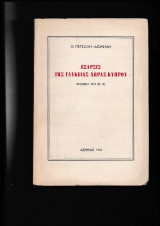 'Εξαρσις της γλυκειάς χώρας Κύπρου Χρονικό του Ιβ΄αι.