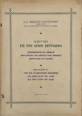 Λόγοι εις τον Άγιον Σπυρίδωνα Εκφωνηθέντες εν Αθήναις Εορταζούσης της Κερκυραϊκής Ενώσεως