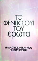 Το Φενγκ Σούι Του Έρωτα Η «Αρχιτεκτονική» Μιας Τέλειας Σχέσης