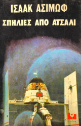 Σπηλιες απο ατσαλι
