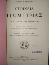 Στοιχεία Γεωμετρίας προς χρήσιν των Γυμνασίων