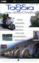 0300 Ταξίδια στην άλλη Ελλάδα τόμος 4ος (δ) (2002)