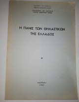 Η Πανίς των Θηλαστικών της Ελλάδος