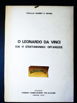 Ο Leonardo da Vinci και η επιστημονική οργάνωσις