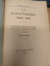 Οι Δυο Πολεμοι 1940-1941 (2 τομοι μαζι)