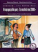 Η εφημερίδα μας "τα παιδιά του 2000"