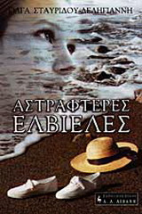 Αστραφτερές ελβιέλες