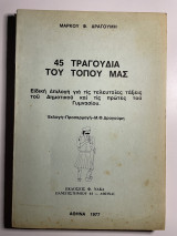 45 τραγούδια του τόπου μας