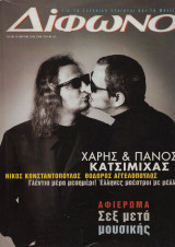 Δίφωνο τεύχος 30