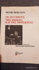 Οι δύο πηγές της ηθικής και της θρησκείας
