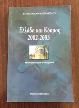 Ελλάδα και Κόσμος 2002-2003