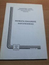 Θέματα Παιδικής Λογοτεχνίας