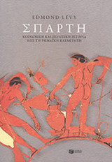 ΣΠΑΡΤΗ