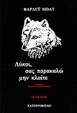 Λύκοι, σας παρακαλώ μην κλαίτε