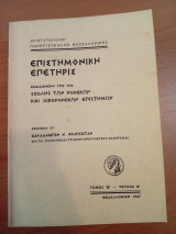 Επιστημονική Επετηρίς, Σχολής των Νομικών και Οικονομικών Επιστημών.Αφιέρωμα εις Χαράλαμπον Ν.Φραγκίσταν