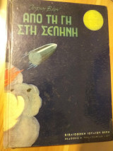 Από την γη στη σελήνη