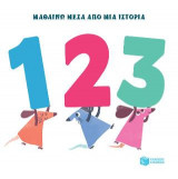 1 2 3 (Σειρά: Οι μικροί ΠΟΝΤΙΚΟΙ - Μαθαίνω μέσα από μια ιστορία)