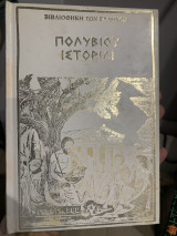 Πολυβιου ιστοριαι