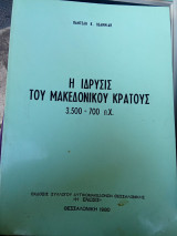Η Ίδρυσις του Μακεδονικού Κράτους 3.500 -700 π.Χ.