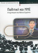 Πολιτική και ΜΜΕ