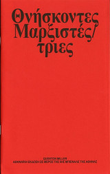 Θνήσκοντες Μαρξιστές/τριες - Dying Marxists