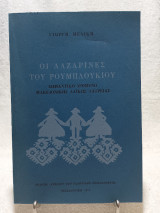 Οι Λαζαρίνες του Ρουμπλουκιού