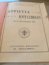Ερριέτα, Αντίζηλοι