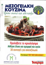 Μεσογειακή Κουζίνα- Τρώω σωστά και αδυνατίζω - Τεύχος 92