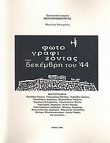 Φωτογραφίζοντας τον Δεκέμβρη του '44