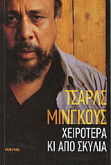 Χειρότερα κι από σκυλιά